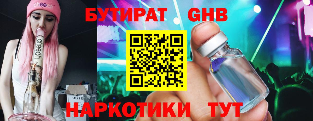 БУТИРАТ 1.4BDO Лабытнанги