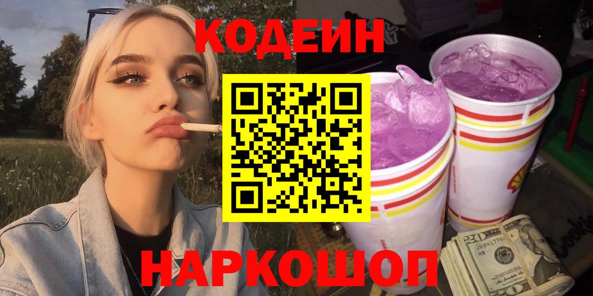 Codein Purple Drank  Кодеиновый сироп Lean Purple Drank  Вход с VPN  Лабытнанги 