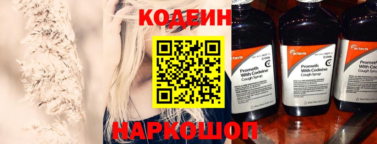 Кодеин напиток Lean (лин) Лабытнанги